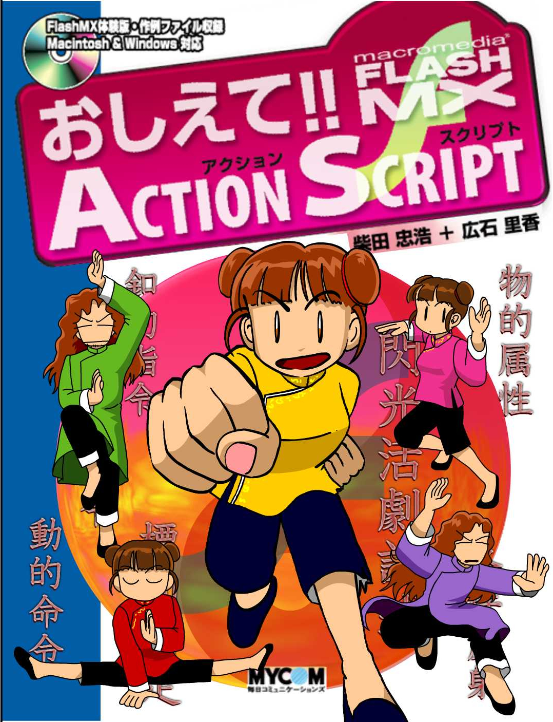 おしえて‼FlashMX