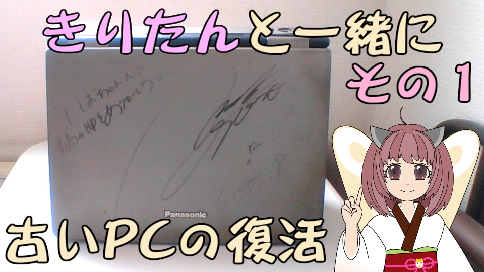 古い PC の復活（その1）