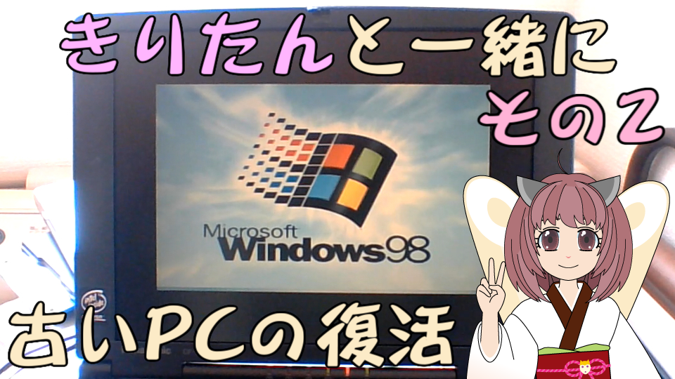 古い PC の復活（その2）