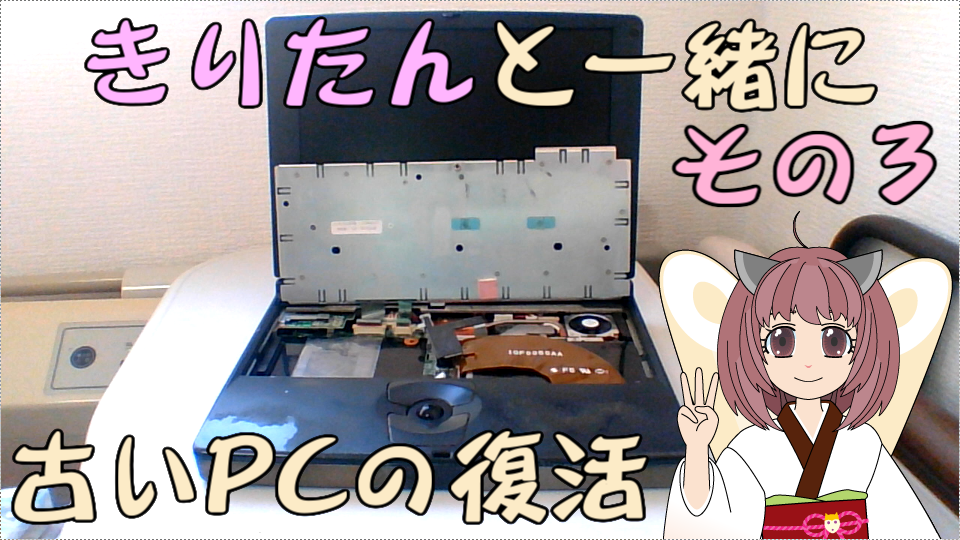 古い PC の復活（その3）