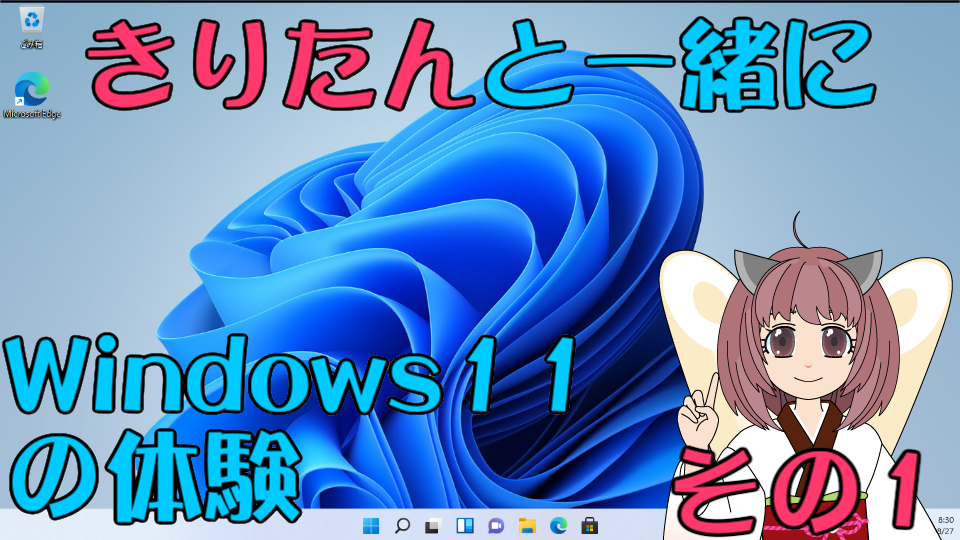 Windows 11の体験（その1）