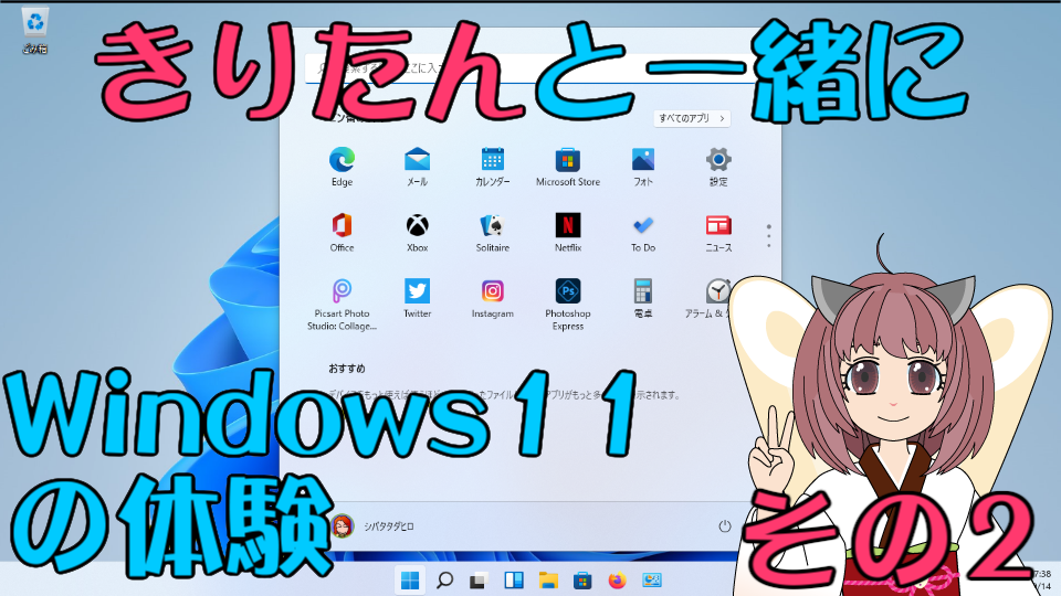 Windows 11の体験（その2）