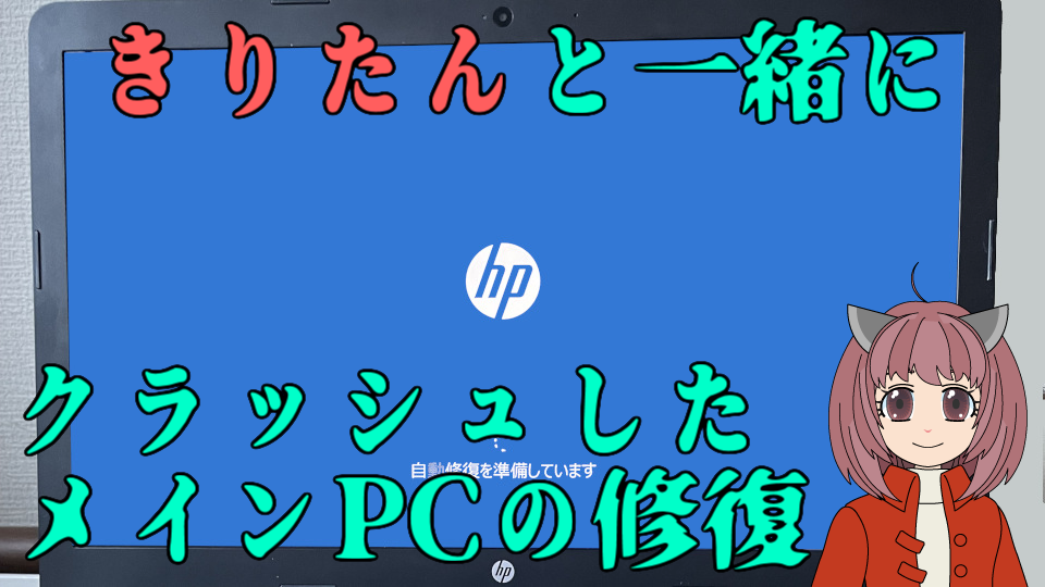 クラッシュしたメイン PC の修復（前編）