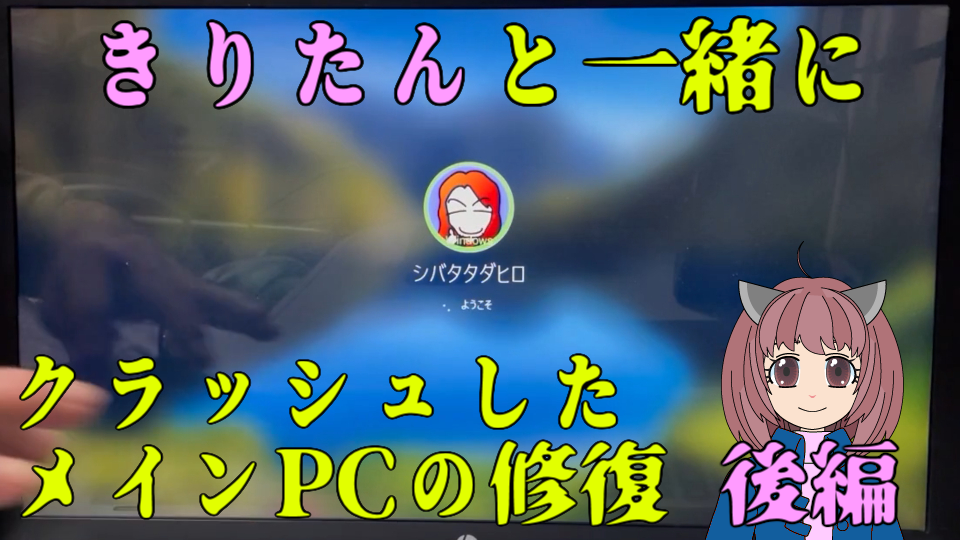クラッシュしたメイン PC の修復（後編）