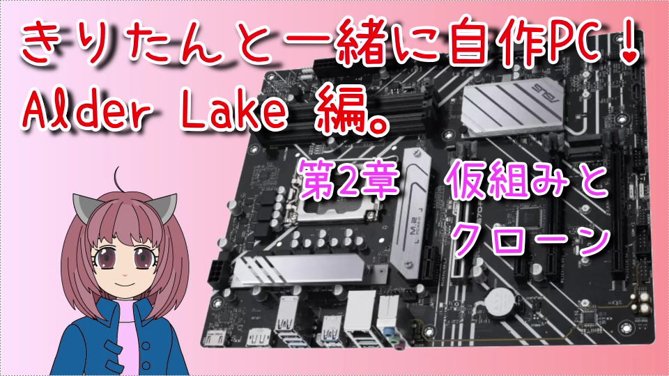 自作 PC！仮組みとクローン