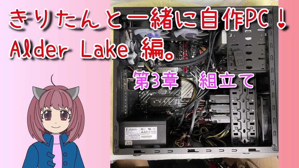自作 PC！組立て