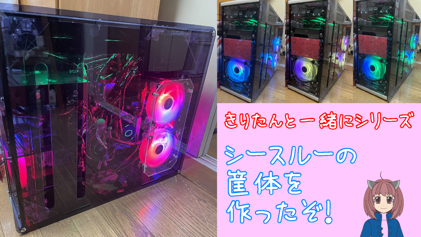 シースルーの筐体を作ったぞ！