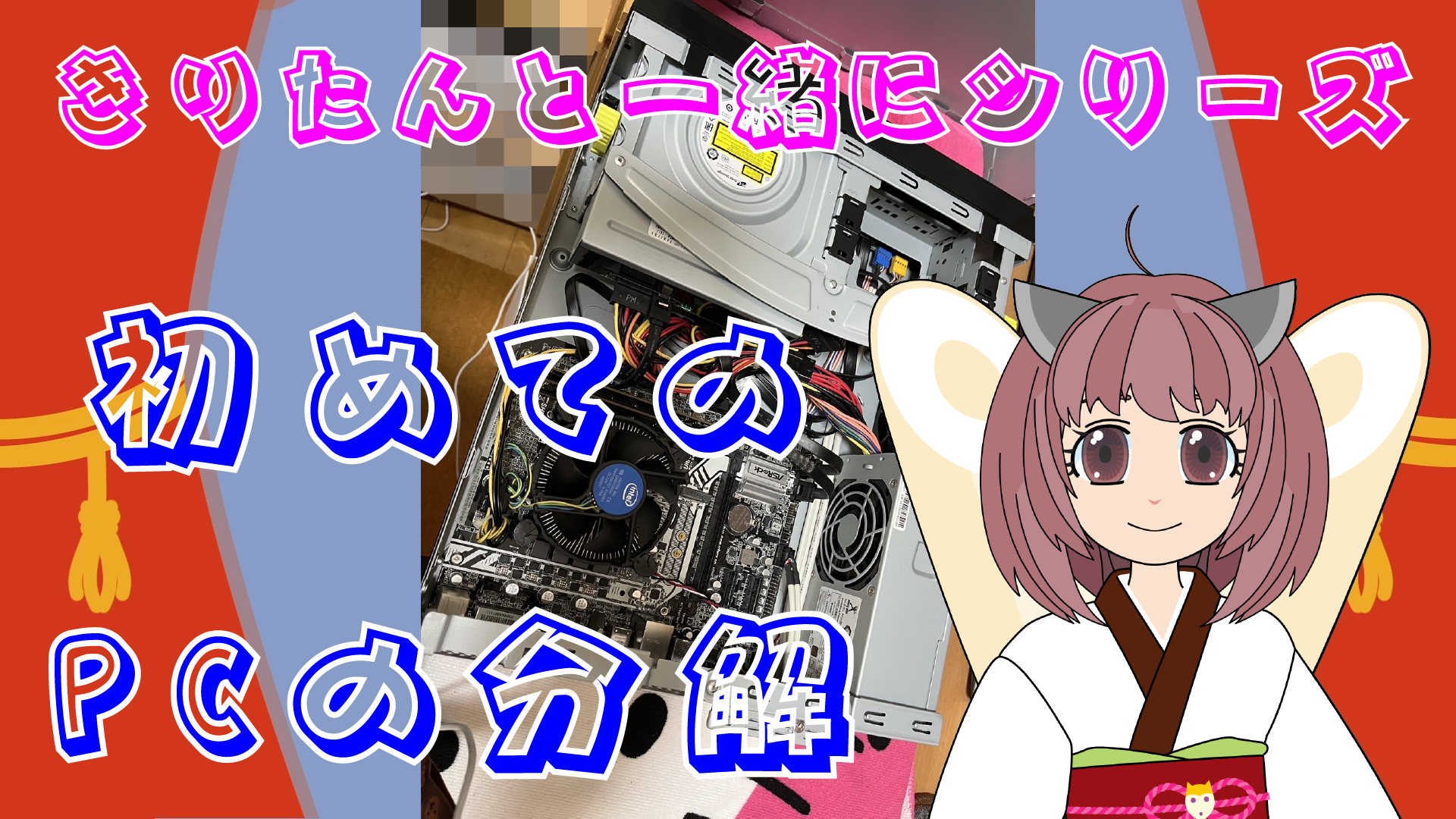 初めての PC の分解