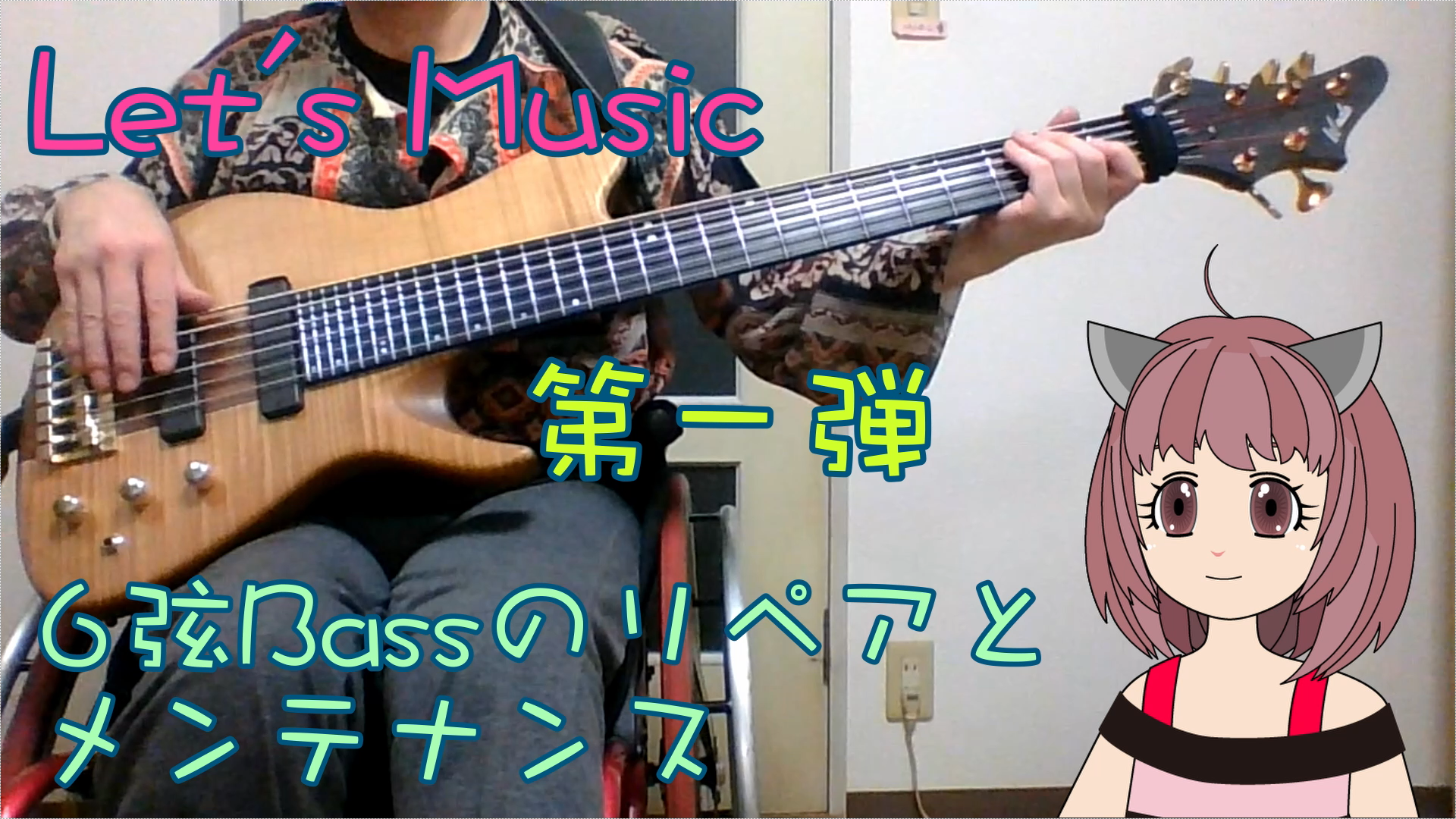 6弦 Bass のリペアとメンテナンス